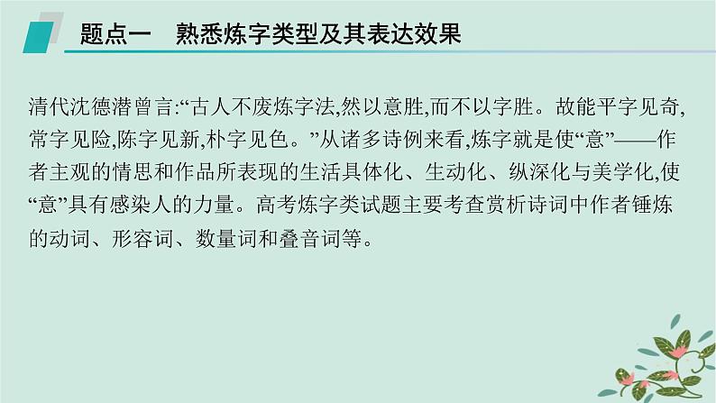 备战2025届新高考语文一轮总复习第3部分古代诗文阅读复习任务群6古代诗歌鉴赏任务3鉴赏古代诗歌的语言课件06