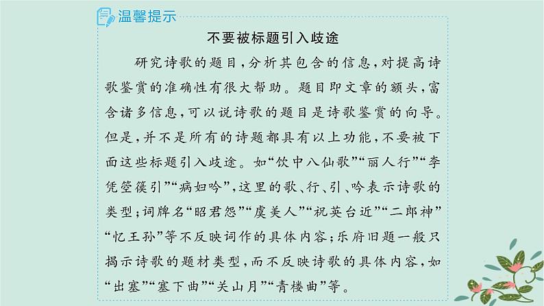 备战2025届新高考语文一轮总复习第3部分古代诗文阅读复习任务群6古代诗歌鉴赏素养提升课如何读懂诗歌课件第5页