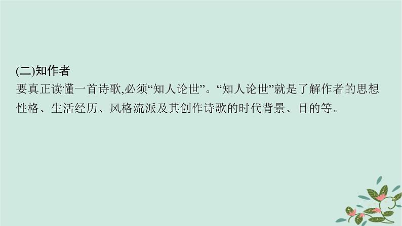 备战2025届新高考语文一轮总复习第3部分古代诗文阅读复习任务群6古代诗歌鉴赏素养提升课如何读懂诗歌课件第6页