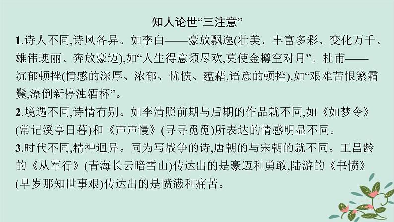 备战2025届新高考语文一轮总复习第3部分古代诗文阅读复习任务群6古代诗歌鉴赏素养提升课如何读懂诗歌课件07