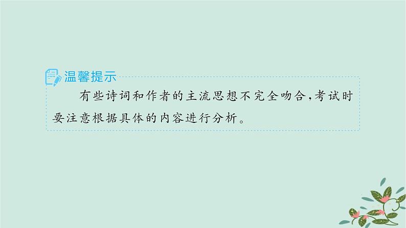 备战2025届新高考语文一轮总复习第3部分古代诗文阅读复习任务群6古代诗歌鉴赏素养提升课如何读懂诗歌课件08