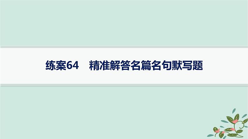 备战2025届新高考语文一轮总复习第3部分古代诗文阅读复习任务群7名篇名句默写练案64精准解答名篇名句默写题课件01