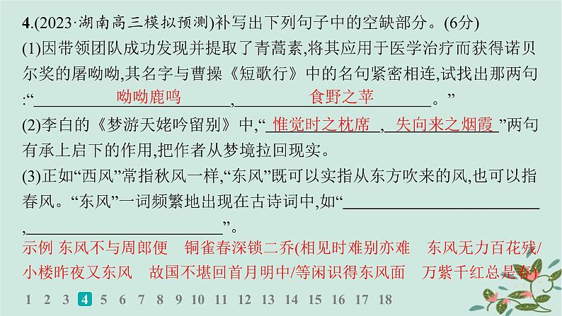 备战2025届新高考语文一轮总复习第3部分古代诗文阅读复习任务群7名篇名句默写练案64精准解答名篇名句默写题课件05