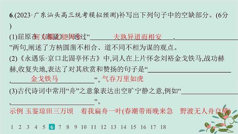 备战2025届新高考语文一轮总复习第3部分古代诗文阅读复习任务群7名篇名句默写练案64精准解答名篇名句默写题课件07