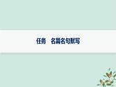 备战2025届新高考语文一轮总复习第3部分古代诗文阅读复习任务群7名篇名句默写任务名篇名句默写课件