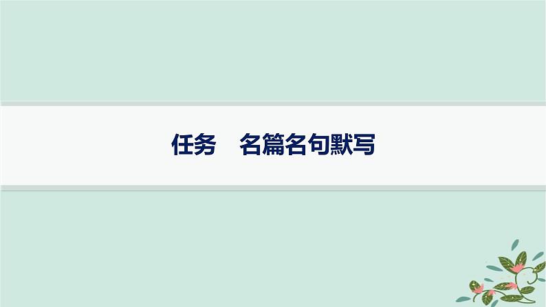 备战2025届新高考语文一轮总复习第3部分古代诗文阅读复习任务群7名篇名句默写任务名篇名句默写课件01