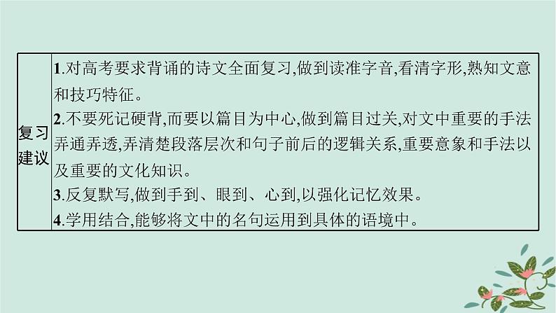 备战2025届新高考语文一轮总复习第3部分古代诗文阅读复习任务群7名篇名句默写任务名篇名句默写课件05