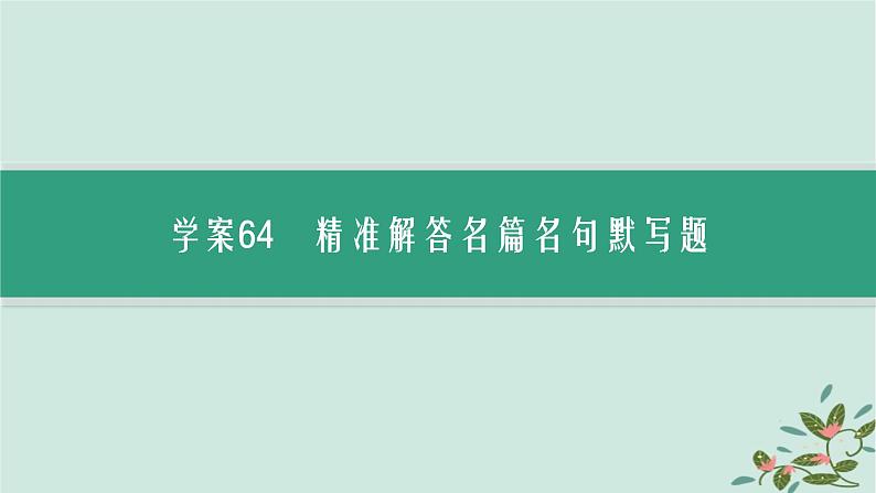 备战2025届新高考语文一轮总复习第3部分古代诗文阅读复习任务群7名篇名句默写任务名篇名句默写课件06