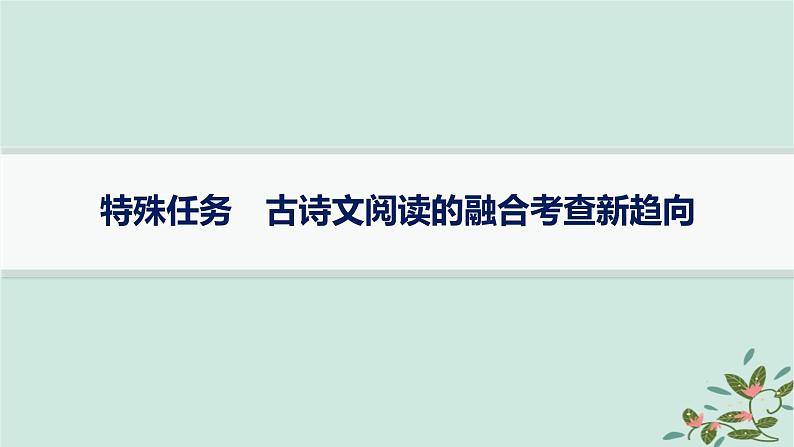 备战2025届新高考语文一轮总复习第3部分古代诗文阅读复习任务群7名篇名句默写特殊任务古诗文阅读的融合考查新趋向课件01