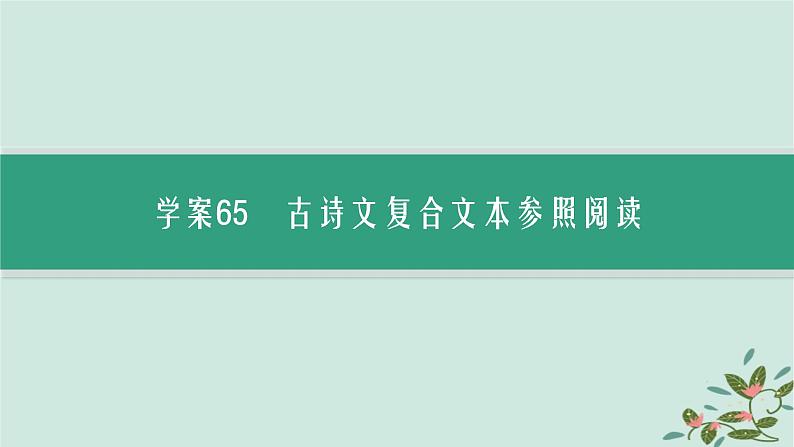 备战2025届新高考语文一轮总复习第3部分古代诗文阅读复习任务群7名篇名句默写特殊任务古诗文阅读的融合考查新趋向课件02