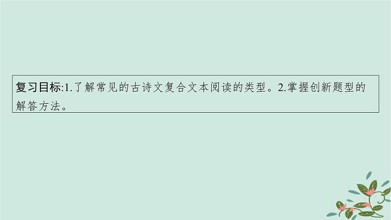 备战2025届新高考语文一轮总复习第3部分古代诗文阅读复习任务群7名篇名句默写特殊任务古诗文阅读的融合考查新趋向课件03