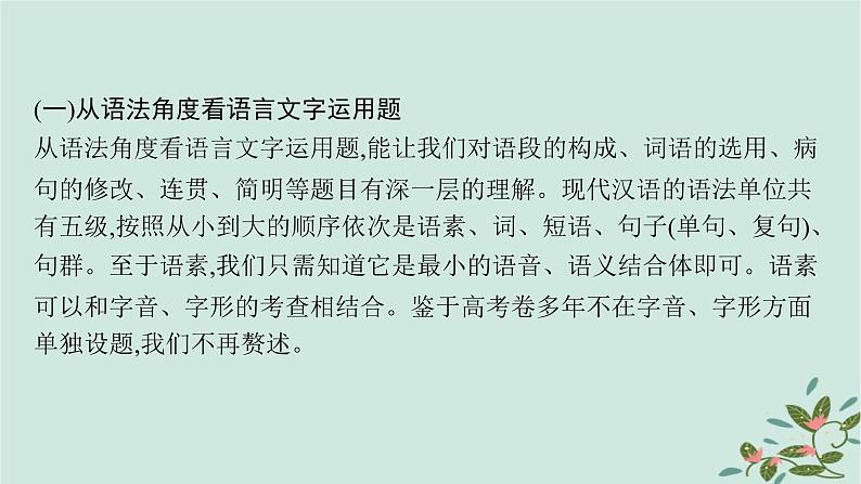 备战2025届新高考语文一轮总复习第4部分语言文字运用复习任务群8语言积累梳理与探究运用基础巩固课熟知语法知识剖析语段语境课件第2页