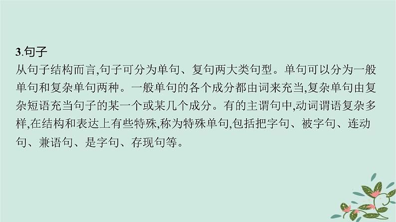 备战2025届新高考语文一轮总复习第4部分语言文字运用复习任务群8语言积累梳理与探究运用基础巩固课熟知语法知识剖析语段语境课件第7页