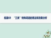 备战2025届新高考语文一轮总复习第4部分语言文字运用复习任务群8语言积累梳理与探究运用练案69“三类”特殊词语的用法和效果分析课件