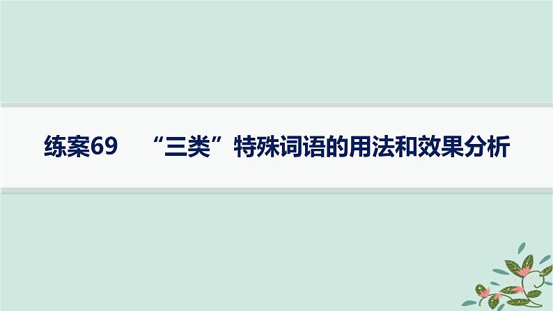 备战2025届新高考语文一轮总复习第4部分语言文字运用复习任务群8语言积累梳理与探究运用练案69“三类”特殊词语的用法和效果分析课件第1页