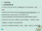 备战2025届新高考语文一轮总复习第4部分语言文字运用复习任务群8语言积累梳理与探究运用练案69“三类”特殊词语的用法和效果分析课件