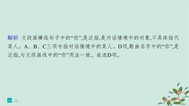 备战2025届新高考语文一轮总复习第4部分语言文字运用复习任务群8语言积累梳理与探究运用练案69“三类”特殊词语的用法和效果分析课件03