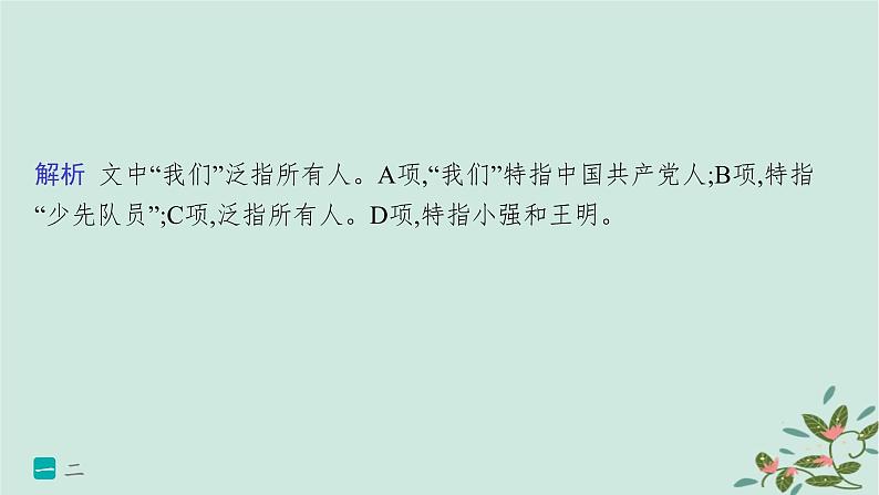 备战2025届新高考语文一轮总复习第4部分语言文字运用复习任务群8语言积累梳理与探究运用练案69“三类”特殊词语的用法和效果分析课件第5页