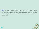 备战2025届新高考语文一轮总复习第4部分语言文字运用复习任务群8语言积累梳理与探究运用练案67正确理解和使用现代汉语实词虚词课件