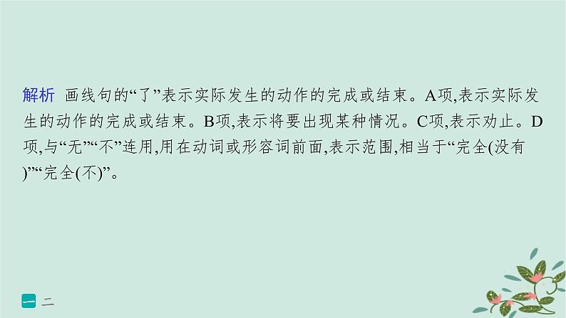 备战2025届新高考语文一轮总复习第4部分语言文字运用复习任务群8语言积累梳理与探究运用练案67正确理解和使用现代汉语实词虚词课件第5页