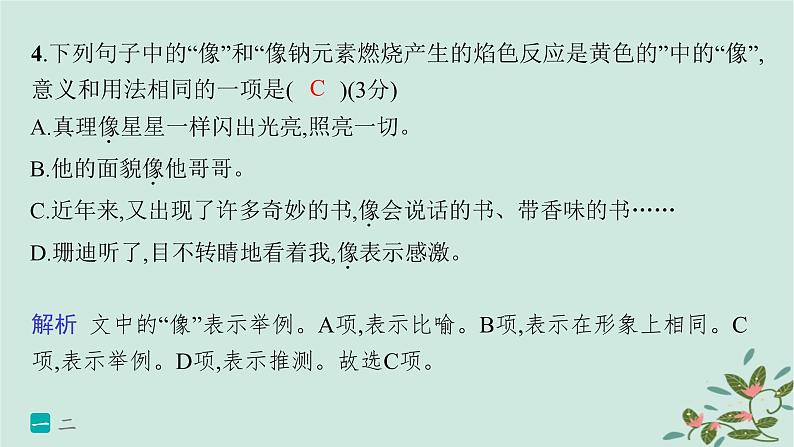 备战2025届新高考语文一轮总复习第4部分语言文字运用复习任务群8语言积累梳理与探究运用练案67正确理解和使用现代汉语实词虚词课件第7页