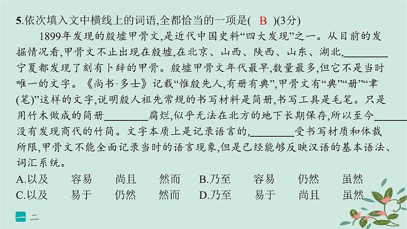 备战2025届新高考语文一轮总复习第4部分语言文字运用复习任务群8语言积累梳理与探究运用练案67正确理解和使用现代汉语实词虚词课件第8页