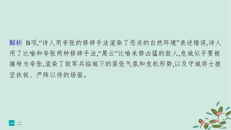 备战2025届新高考语文一轮总复习第4部分语言文字运用复习任务群8语言积累梳理与探究运用练案75了解常见修辞手法课件08