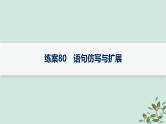 备战2025届新高考语文一轮总复习第4部分语言文字运用复习任务群8语言积累梳理与探究运用练案80语句仿写与扩展课件