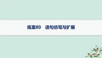 备战2025届新高考语文一轮总复习第4部分语言文字运用复习任务群8语言积累梳理与探究运用练案80语句仿写与扩展课件