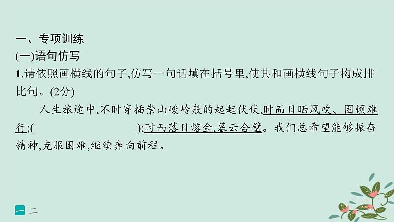 备战2025届新高考语文一轮总复习第4部分语言文字运用复习任务群8语言积累梳理与探究运用练案80语句仿写与扩展课件02