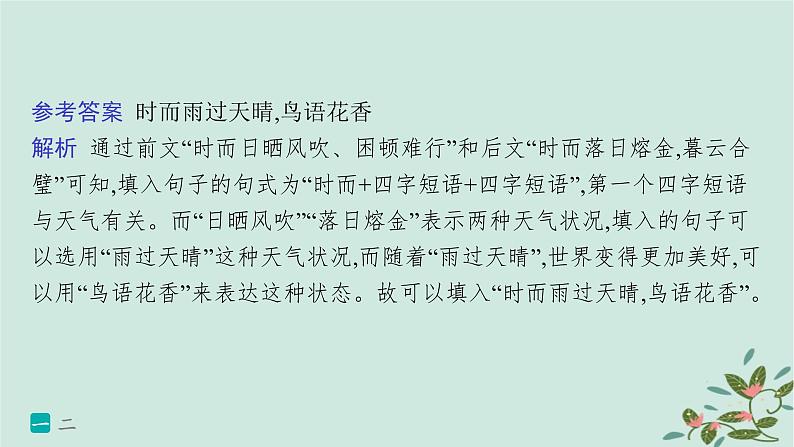 备战2025届新高考语文一轮总复习第4部分语言文字运用复习任务群8语言积累梳理与探究运用练案80语句仿写与扩展课件03