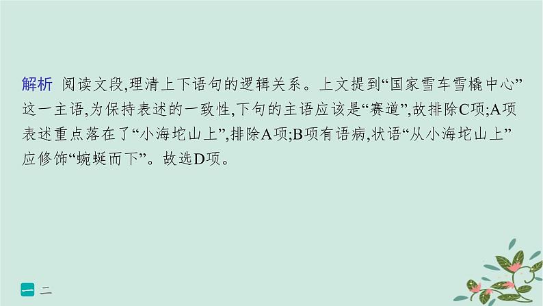 备战2025届新高考语文一轮总复习第4部分语言文字运用复习任务群8语言积累梳理与探究运用练案73语句衔接与语句排序课件08