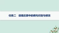 备战2025届新高考语文一轮总复习第4部分语言文字运用复习任务群8语言积累梳理与探究运用任务2语境还原中的蹭识别与修改课件