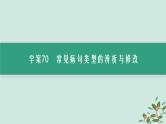 备战2025届新高考语文一轮总复习第4部分语言文字运用复习任务群8语言积累梳理与探究运用任务2语境还原中的蹭识别与修改课件