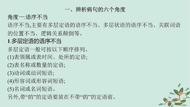 备战2025届新高考语文一轮总复习第4部分语言文字运用复习任务群8语言积累梳理与探究运用任务2语境还原中的蹭识别与修改课件05