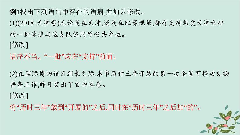 备战2025届新高考语文一轮总复习第4部分语言文字运用复习任务群8语言积累梳理与探究运用任务2语境还原中的蹭识别与修改课件06