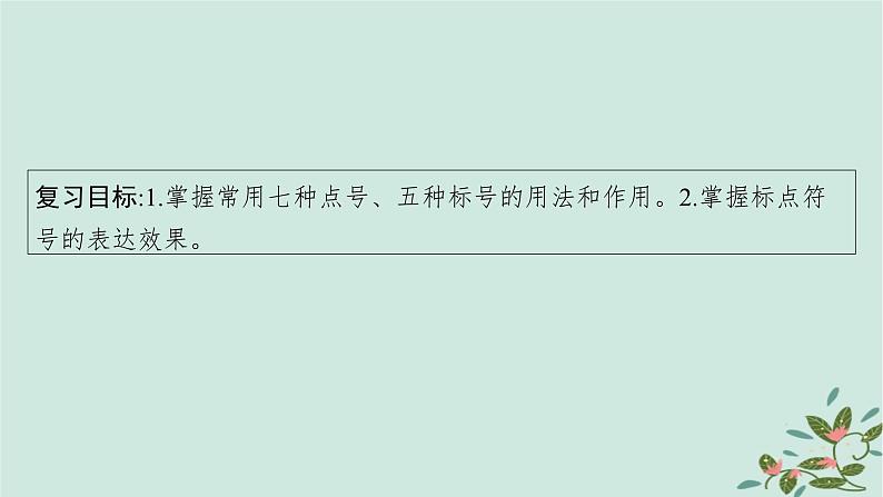 备战2025届新高考语文一轮总复习第4部分语言文字运用复习任务群8语言积累梳理与探究运用任务3准确理解标点符号的表达作用课件04