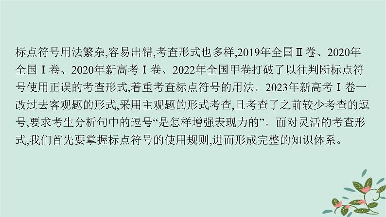 备战2025届新高考语文一轮总复习第4部分语言文字运用复习任务群8语言积累梳理与探究运用任务3准确理解标点符号的表达作用课件05