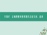 备战2025届新高考语文一轮总复习第4部分语言文字运用复习任务群8语言积累梳理与探究运用任务1动态语境下的词语积累与运用课件