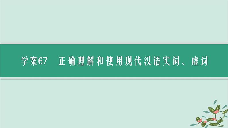 备战2025届新高考语文一轮总复习第4部分语言文字运用复习任务群8语言积累梳理与探究运用任务1动态语境下的词语积累与运用课件03