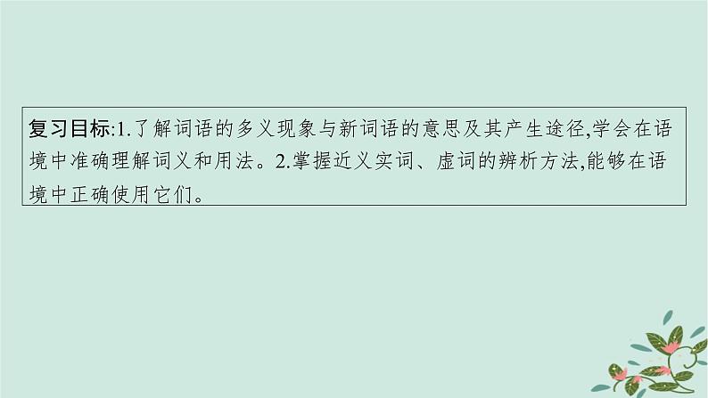 备战2025届新高考语文一轮总复习第4部分语言文字运用复习任务群8语言积累梳理与探究运用任务1动态语境下的词语积累与运用课件04