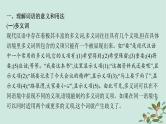 备战2025届新高考语文一轮总复习第4部分语言文字运用复习任务群8语言积累梳理与探究运用任务1动态语境下的词语积累与运用课件