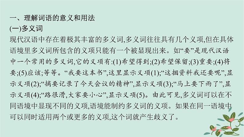 备战2025届新高考语文一轮总复习第4部分语言文字运用复习任务群8语言积累梳理与探究运用任务1动态语境下的词语积累与运用课件05