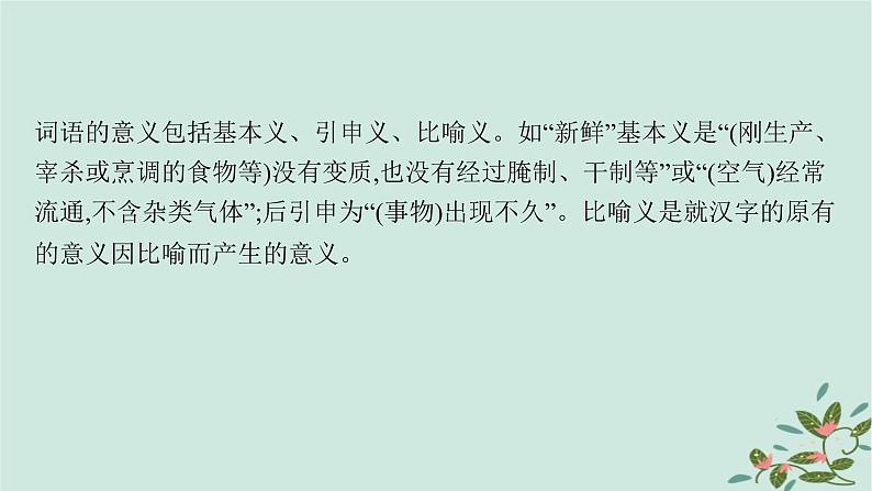 备战2025届新高考语文一轮总复习第4部分语言文字运用复习任务群8语言积累梳理与探究运用任务1动态语境下的词语积累与运用课件06