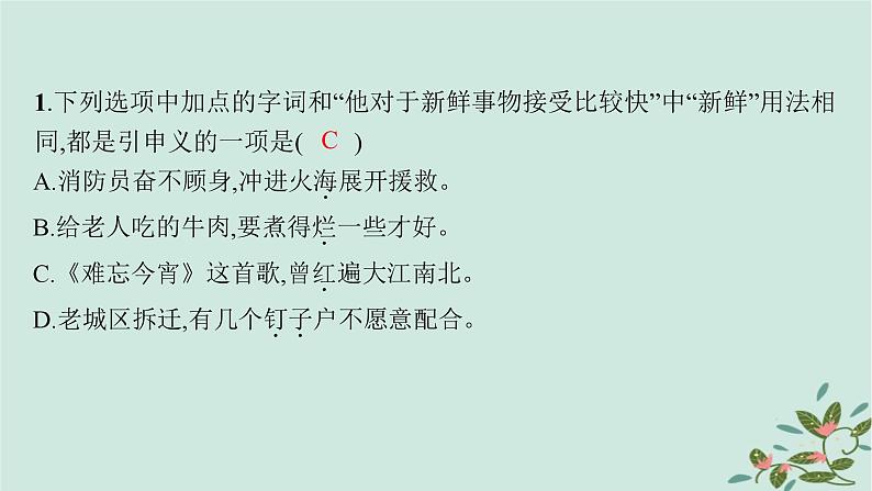 备战2025届新高考语文一轮总复习第4部分语言文字运用复习任务群8语言积累梳理与探究运用任务1动态语境下的词语积累与运用课件07