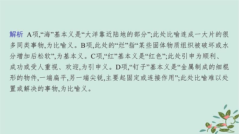 备战2025届新高考语文一轮总复习第4部分语言文字运用复习任务群8语言积累梳理与探究运用任务1动态语境下的词语积累与运用课件08