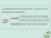 备战2025届新高考语文一轮总复习第4部分语言文字运用复习任务群8语言积累梳理与探究运用任务6句式变换与表达效果课件