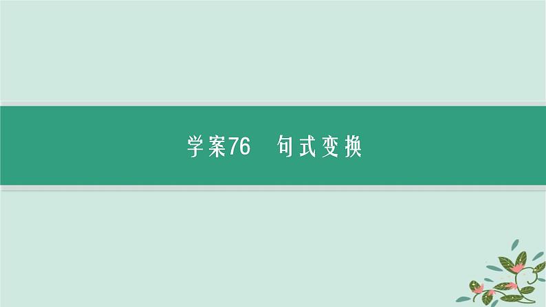 备战2025届新高考语文一轮总复习第4部分语言文字运用复习任务群8语言积累梳理与探究运用任务6句式变换与表达效果课件03