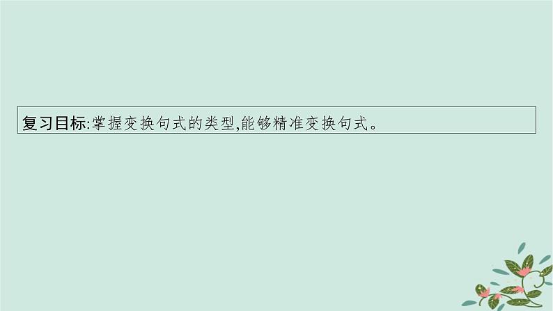 备战2025届新高考语文一轮总复习第4部分语言文字运用复习任务群8语言积累梳理与探究运用任务6句式变换与表达效果课件04