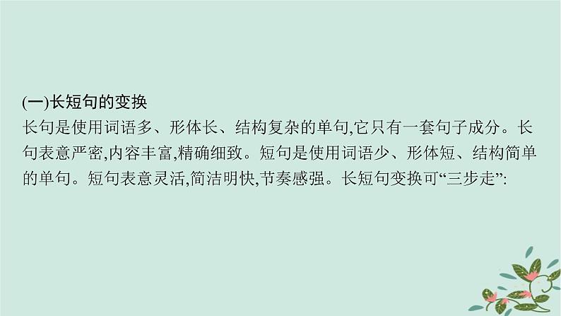 备战2025届新高考语文一轮总复习第4部分语言文字运用复习任务群8语言积累梳理与探究运用任务6句式变换与表达效果课件05